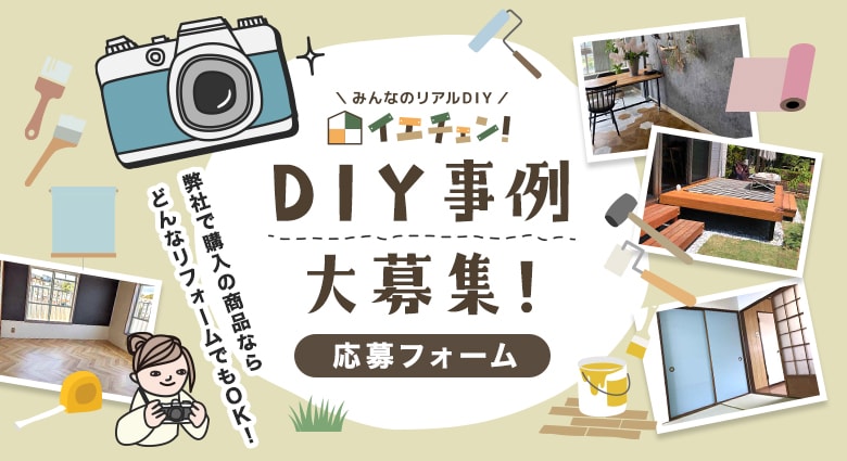 DIY事例集応募フォーム